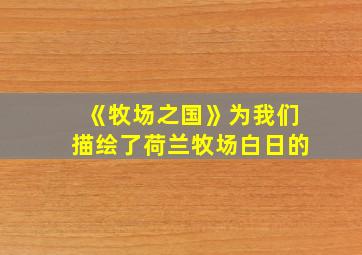 《牧场之国》为我们描绘了荷兰牧场白日的