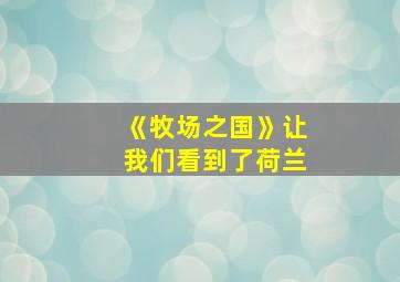 《牧场之国》让我们看到了荷兰