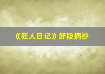 《狂人日记》好段摘抄