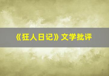 《狂人日记》文学批评