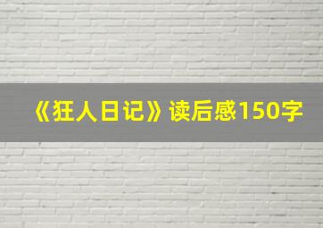 《狂人日记》读后感150字