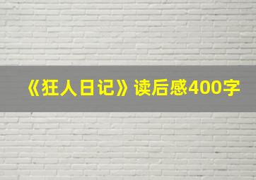 《狂人日记》读后感400字