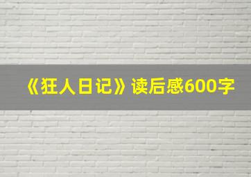 《狂人日记》读后感600字