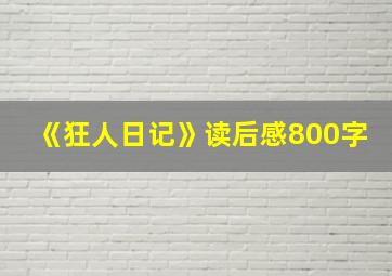 《狂人日记》读后感800字