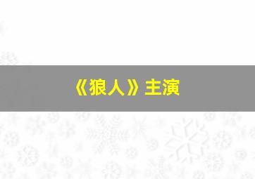 《狼人》主演