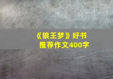 《狼王梦》好书推荐作文400字