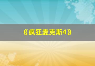 《疯狂麦克斯4》