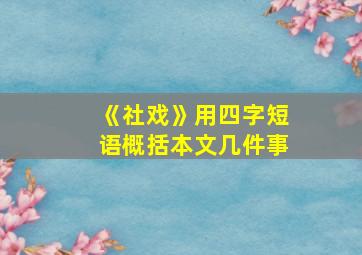 《社戏》用四字短语概括本文几件事