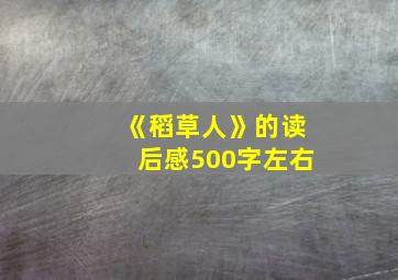 《稻草人》的读后感500字左右