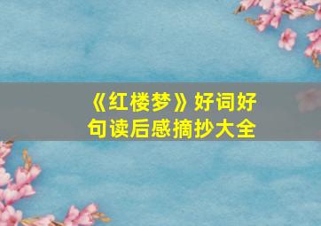 《红楼梦》好词好句读后感摘抄大全