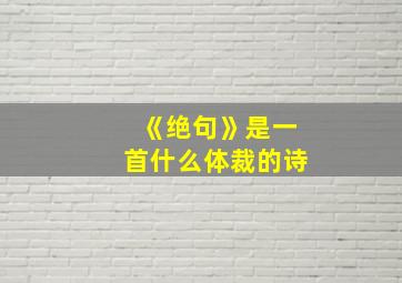 《绝句》是一首什么体裁的诗