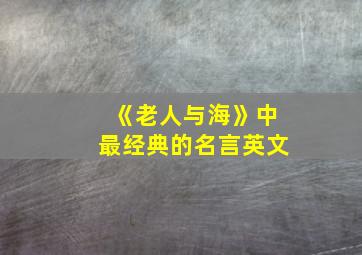 《老人与海》中最经典的名言英文