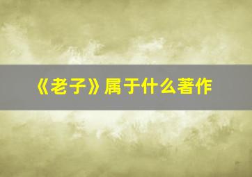 《老子》属于什么著作