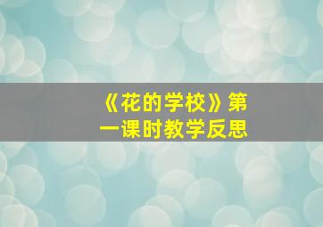 《花的学校》第一课时教学反思