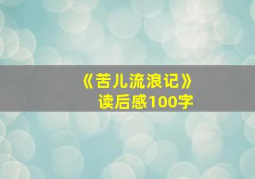 《苦儿流浪记》读后感100字