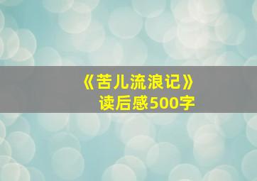 《苦儿流浪记》读后感500字