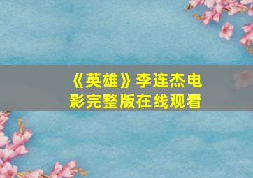 《英雄》李连杰电影完整版在线观看