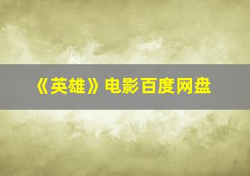 《英雄》电影百度网盘