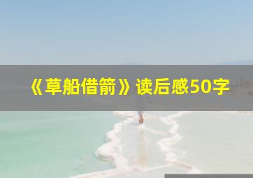 《草船借箭》读后感50字