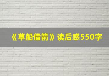 《草船借箭》读后感550字