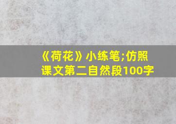 《荷花》小练笔;仿照课文第二自然段100字