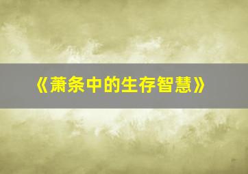 《萧条中的生存智慧》