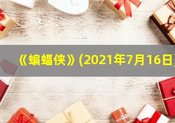 《蝙蝠侠》(2021年7月16日)