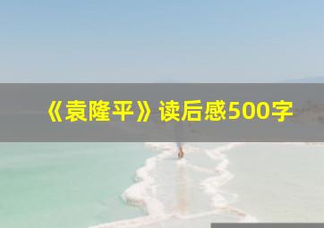 《袁隆平》读后感500字