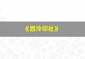 《西泠印社》