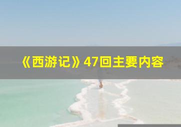 《西游记》47回主要内容