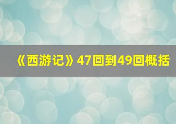 《西游记》47回到49回概括