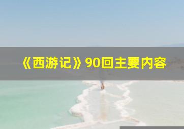 《西游记》90回主要内容