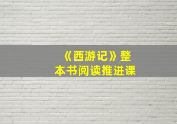 《西游记》整本书阅读推进课