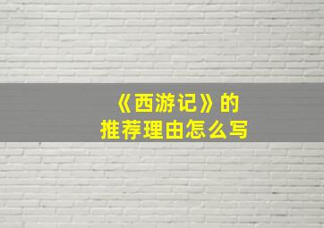 《西游记》的推荐理由怎么写