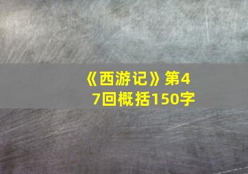 《西游记》第47回概括150字