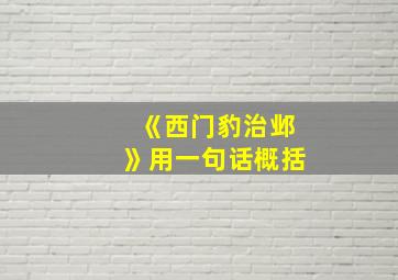 《西门豹治邺》用一句话概括