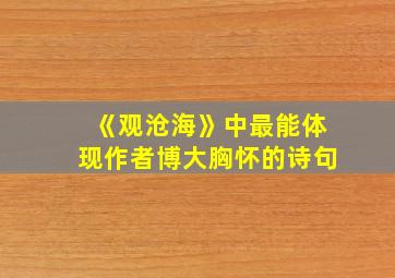 《观沧海》中最能体现作者博大胸怀的诗句