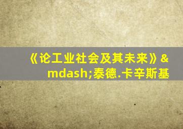 《论工业社会及其未来》—泰德.卡辛斯基