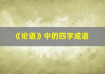 《论语》中的四字成语