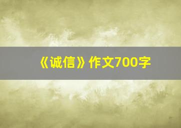 《诚信》作文700字