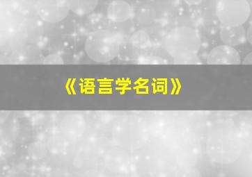 《语言学名词》