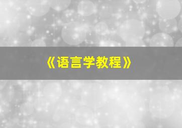 《语言学教程》