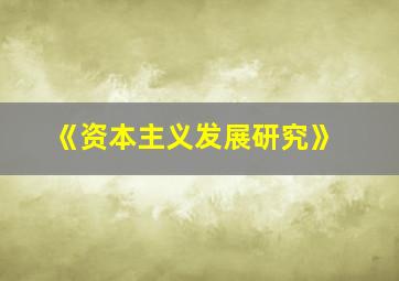 《资本主义发展研究》