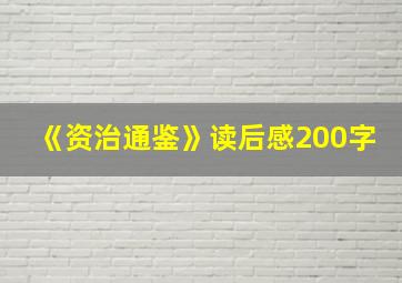 《资治通鉴》读后感200字