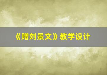 《赠刘景文》教学设计