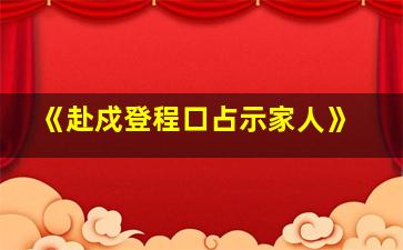 《赴戍登程口占示家人》