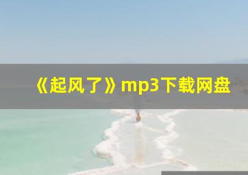 《起风了》mp3下载网盘