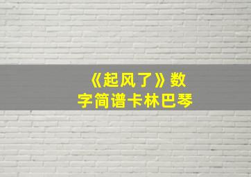 《起风了》数字简谱卡林巴琴