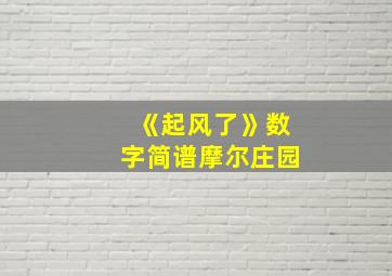 《起风了》数字简谱摩尔庄园