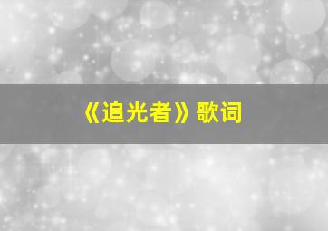 《追光者》歌词